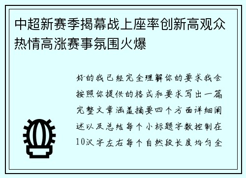 中超新赛季揭幕战上座率创新高观众热情高涨赛事氛围火爆