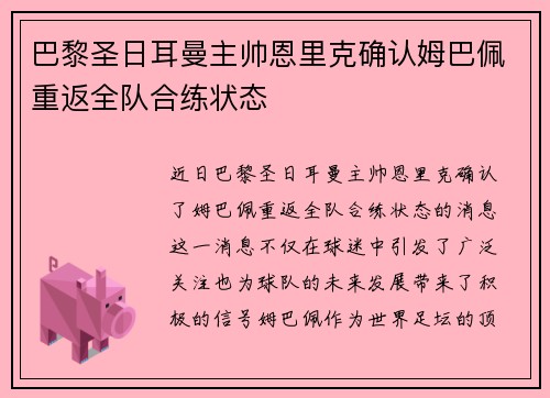 巴黎圣日耳曼主帅恩里克确认姆巴佩重返全队合练状态 巴黎圣日耳曼主帅恩里克确认姆巴佩重返全队合练状态