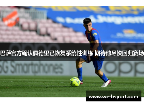 巴萨官方确认佩德里已恢复系统性训练 期待他尽快回归赛场