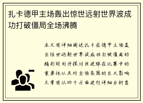 扎卡德甲主场轰出惊世远射世界波成功打破僵局全场沸腾 扎卡德甲主场轰出惊世远射世界波成功打破僵局全场沸腾