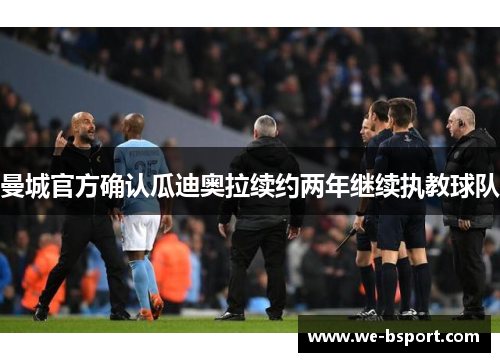 曼城官方确认瓜迪奥拉续约两年继续执教球队