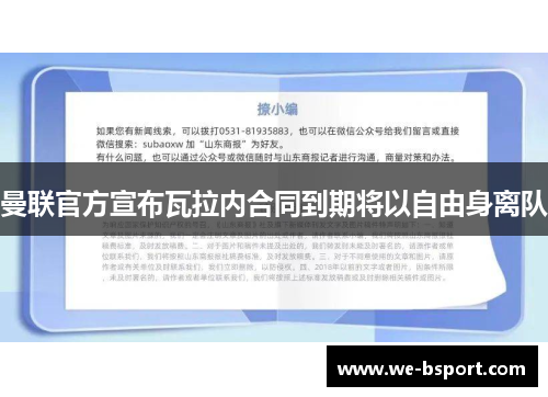 曼联官方宣布瓦拉内合同到期将以自由身离队 曼联官方宣布瓦拉内合同到期将以自由身离队