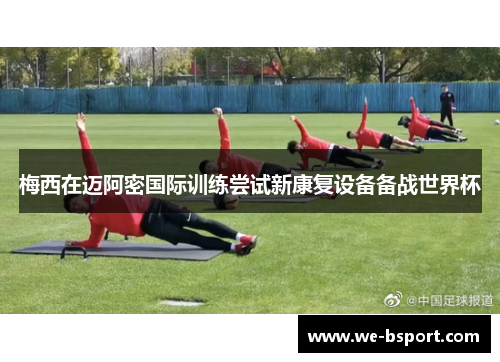 梅西在迈阿密国际训练尝试新康复设备备战世界杯 梅西在迈阿密国际训练尝试新康复设备备战世界杯