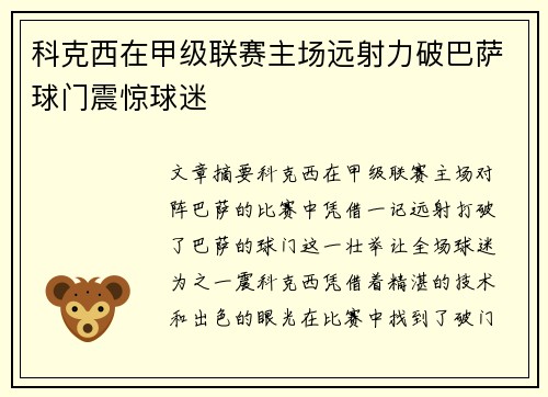 科克西在甲级联赛主场远射力破巴萨球门震惊球迷 科克西在甲级联赛主场远射力破巴萨球门震惊球迷