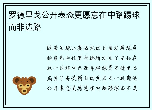 罗德里戈公开表态更愿意在中路踢球而非边路 罗德里戈公开表态更愿意在中路踢球而非边路