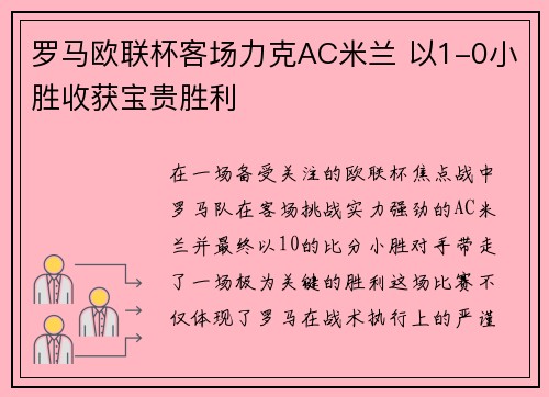 罗马欧联杯客场力克AC米兰 以1-0小胜收获宝贵胜利