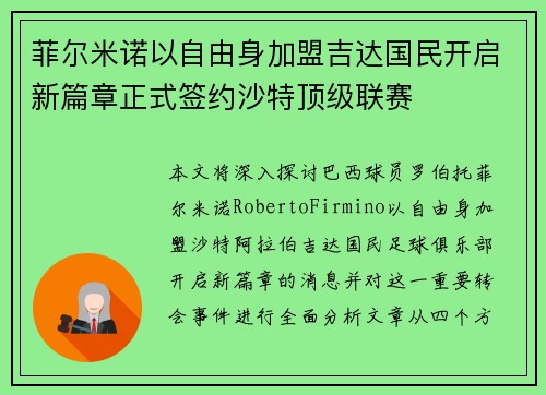 菲尔米诺以自由身加盟吉达国民开启新篇章正式签约沙特顶级联赛