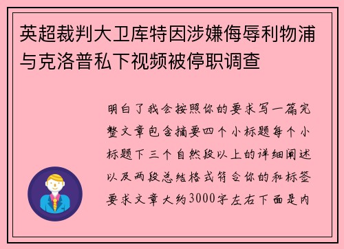 英超裁判大卫库特因涉嫌侮辱利物浦与克洛普私下视频被停职调查