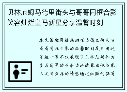 贝林厄姆马德里街头与哥哥同框合影笑容灿烂皇马新星分享温馨时刻