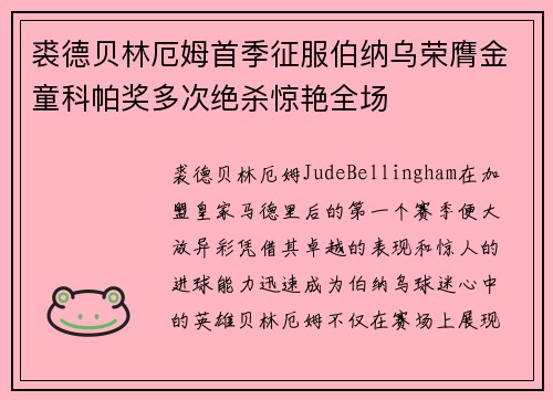 裘德贝林厄姆首季征服伯纳乌荣膺金童科帕奖多次绝杀惊艳全场 裘德贝林厄姆首季征服伯纳乌荣膺金童科帕奖多次绝杀惊艳全场