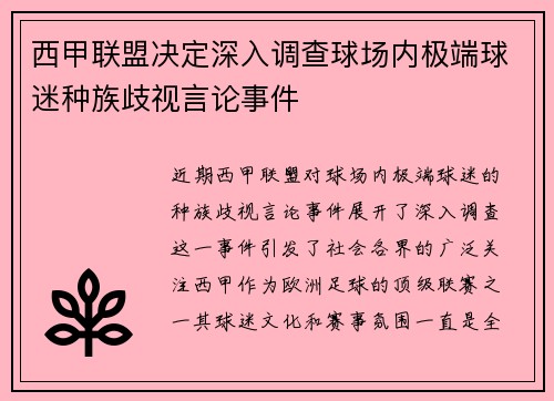 西甲联盟决定深入调查球场内极端球迷种族歧视言论事件
