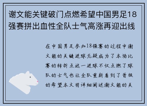 谢文能关键破门点燃希望中国男足18强赛拼出血性全队士气高涨再迎出线生机