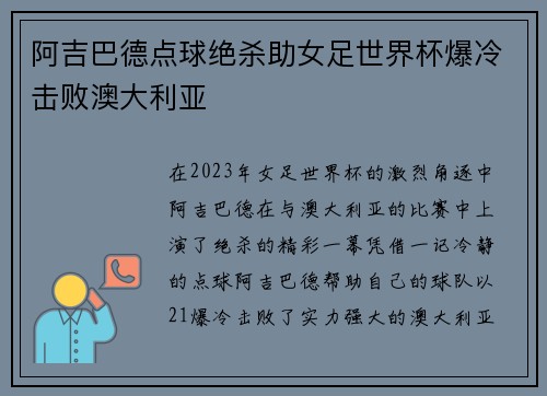 阿吉巴德点球绝杀助女足世界杯爆冷击败澳大利亚