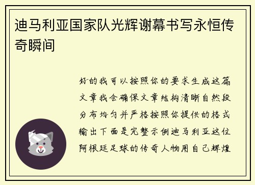 迪马利亚国家队光辉谢幕书写永恒传奇瞬间