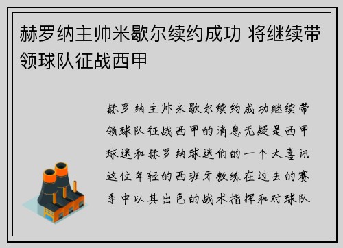 赫罗纳主帅米歇尔续约成功 将继续带领球队征战西甲