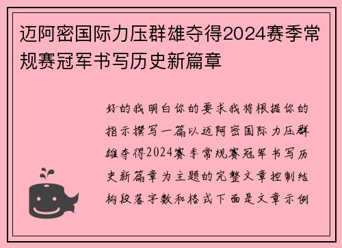 迈阿密国际力压群雄夺得2024赛季常规赛冠军书写历史新篇章