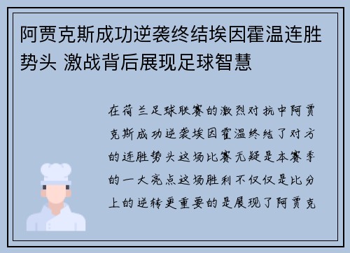 阿贾克斯成功逆袭终结埃因霍温连胜势头 激战背后展现足球智慧