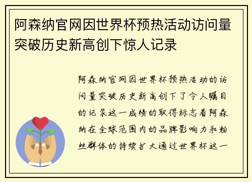 阿森纳官网因世界杯预热活动访问量突破历史新高创下惊人记录