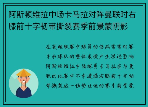 阿斯顿维拉中场卡马拉对阵曼联时右膝前十字韧带撕裂赛季前景蒙阴影