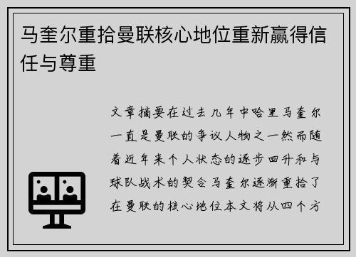 马奎尔重拾曼联核心地位重新赢得信任与尊重