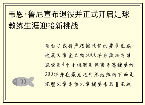 韦恩·鲁尼宣布退役并正式开启足球教练生涯迎接新挑战