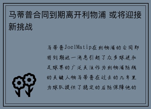 马蒂普合同到期离开利物浦 或将迎接新挑战 马蒂普合同到期离开利物浦 或将迎接新挑战