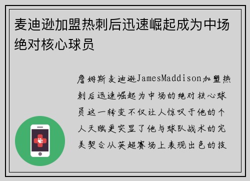 麦迪逊加盟热刺后迅速崛起成为中场绝对核心球员 麦迪逊加盟热刺后迅速崛起成为中场绝对核心球员