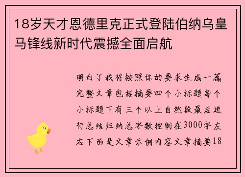 18岁天才恩德里克正式登陆伯纳乌皇马锋线新时代震撼全面启航