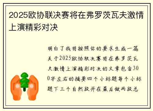2025欧协联决赛将在弗罗茨瓦夫激情上演精彩对决