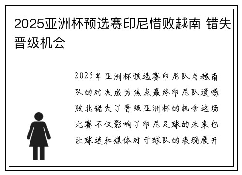 2025亚洲杯预选赛印尼惜败越南 错失晋级机会 2025亚洲杯预选赛印尼惜败越南 错失晋级机会