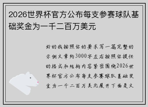 2026世界杯官方公布每支参赛球队基础奖金为一千二百万美元 2026世界杯官方公布每支参赛球队基础奖金为一千二百万美元