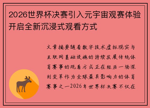 2026世界杯决赛引入元宇宙观赛体验开启全新沉浸式观看方式