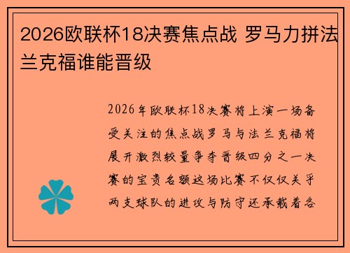 2026欧联杯18决赛焦点战 罗马力拼法兰克福谁能晋级