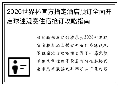 2026世界杯官方指定酒店预订全面开启球迷观赛住宿抢订攻略指南