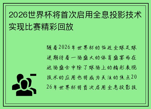 2026世界杯将首次启用全息投影技术实现比赛精彩回放