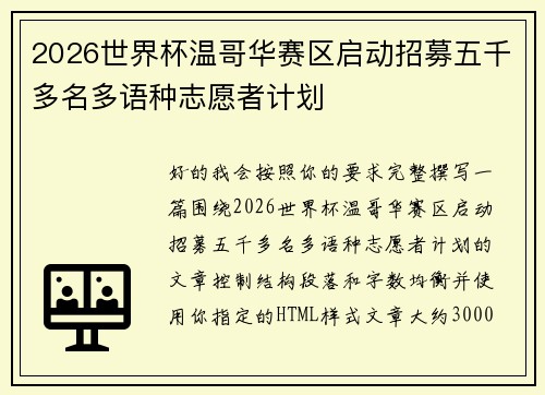 2026世界杯温哥华赛区启动招募五千多名多语种志愿者计划