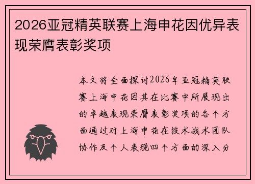 2026亚冠精英联赛上海申花因优异表现荣膺表彰奖项