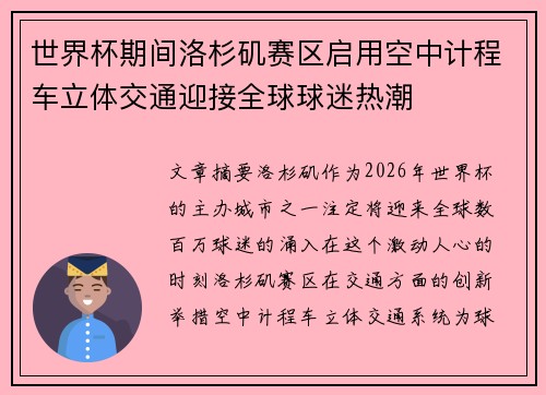 世界杯期间洛杉矶赛区启用空中计程车立体交通迎接全球球迷热潮