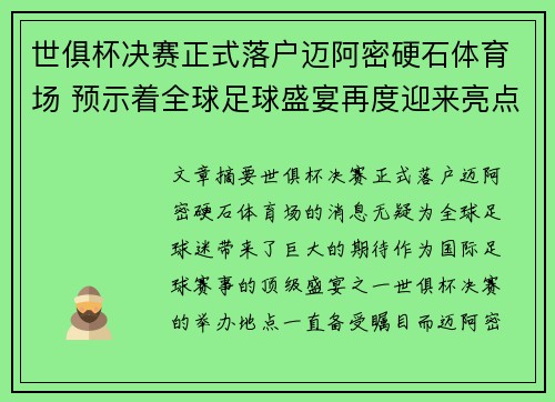 世俱杯决赛正式落户迈阿密硬石体育场 预示着全球足球盛宴再度迎来亮点