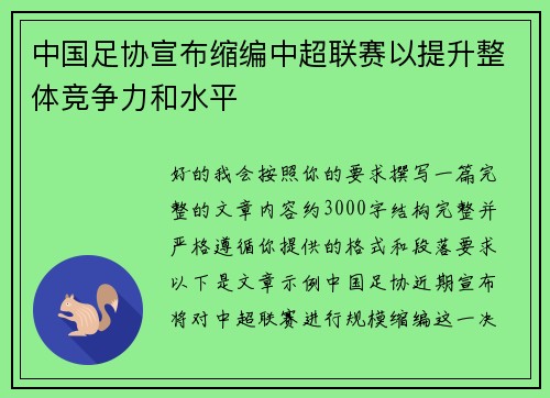 中国足协宣布缩编中超联赛以提升整体竞争力和水平