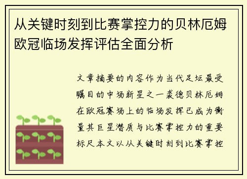 从关键时刻到比赛掌控力的贝林厄姆欧冠临场发挥评估全面分析