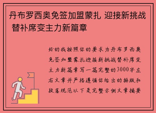 丹布罗西奥免签加盟蒙扎 迎接新挑战 替补席变主力新篇章