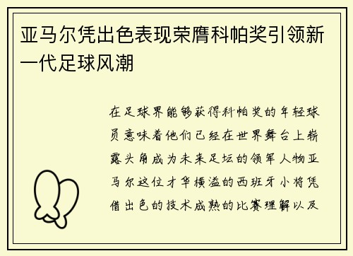 亚马尔凭出色表现荣膺科帕奖引领新一代足球风潮