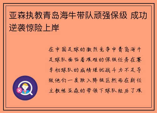 亚森执教青岛海牛带队顽强保级 成功逆袭惊险上岸