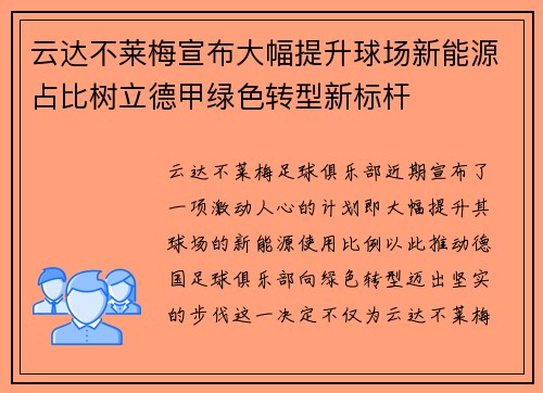 云达不莱梅宣布大幅提升球场新能源占比树立德甲绿色转型新标杆