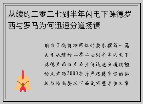 从续约二零二七到半年闪电下课德罗西与罗马为何迅速分道扬镳