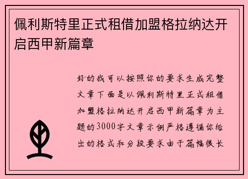 佩利斯特里正式租借加盟格拉纳达开启西甲新篇章