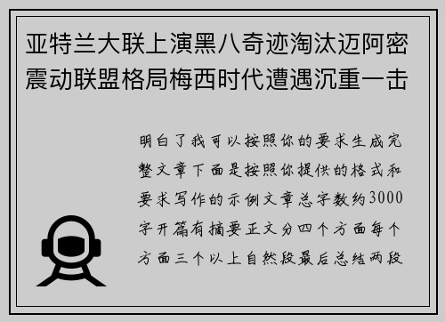 亚特兰大联上演黑八奇迹淘汰迈阿密震动联盟格局梅西时代遭遇沉重一击