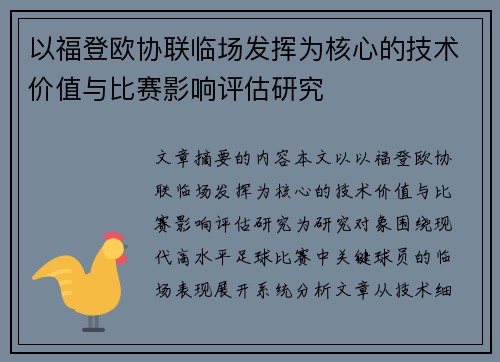 以福登欧协联临场发挥为核心的技术价值与比赛影响评估研究