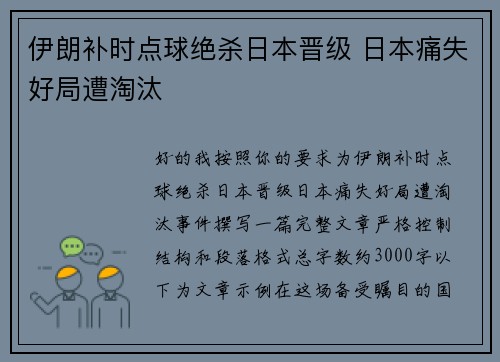 伊朗补时点球绝杀日本晋级 日本痛失好局遭淘汰